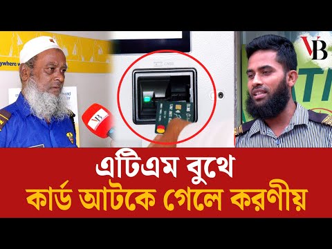 এটিএম বুথে কার্ড আটকে গেলে করণীয় |  ATM Card | lost captured card