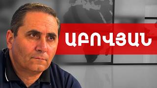 Աշխարհաքաղաքականությունը քուչի բազառ չէ. Արման Աբովյան /// ԽՈՍՔԻ ԻՐԱՎՈՒՆՔ