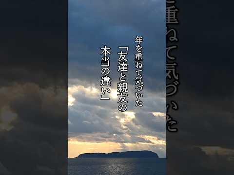 年を重ねて気づいた「友達と親友の本当の違い」　#名言 #心に響く言葉 #言葉 #友達