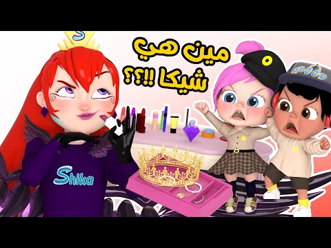 مين هيه شيكا | قناة وناسة لولو
