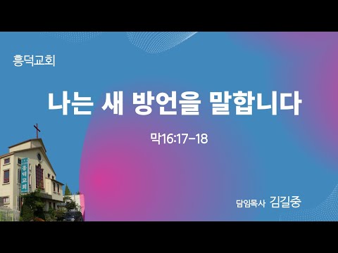 2023년 4월 30일 예배 | 나는 새 방언을 말합니다.