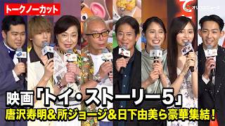 【トークノーカット】唐沢寿明＆所ジョージ＆広瀬アリス＆佐野勇斗＆井上和ら豪華声優陣が集結！映画『トイ・ストーリー５』ジャパンプレミア