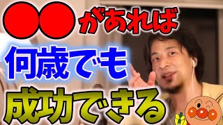 人は何歳でも成功できる!※そのために生活保護・ベーシックインカムが必要【ひろゆき 切り抜き】