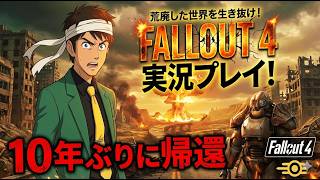 【Episode28】フォールアウト４