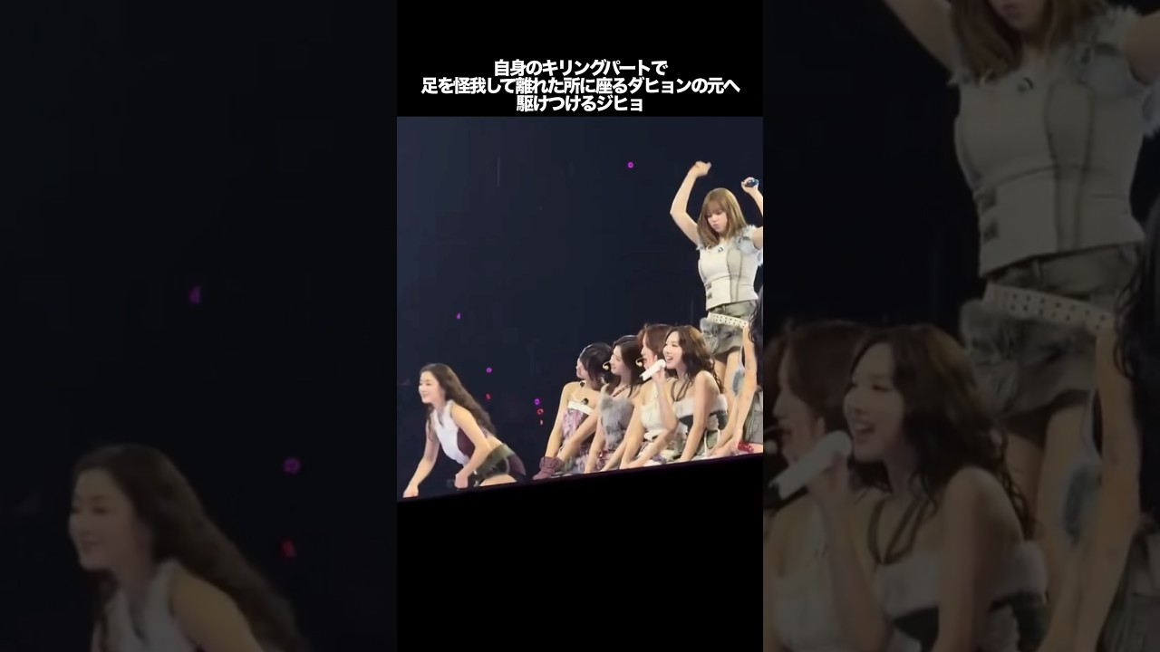 自身のキリングパートで、足を怪我して離れた所に座るダヒョンの元へ駆けつけるジヒョ　#kpop #twice