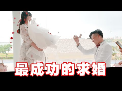 我求婚了！！