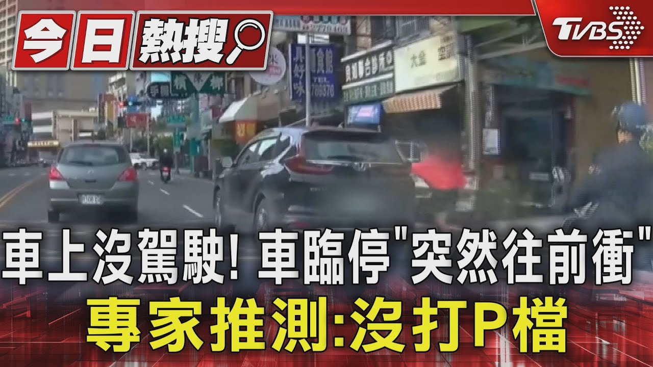 車上沒駕駛!車臨停「突然往前衝」 專家推測:沒打P檔