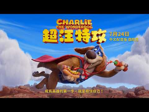 《超汪特攻》預告片：官方預告