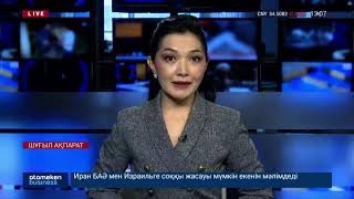 ШҰҒЫЛ АҚПАРАТТАР. 13:00