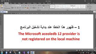 حل مشكلة ( the microsoft oledb.12.0 provider is not registered on local machine )