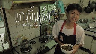 แกงขี้เหล็ก l A Film By JAB CHAI