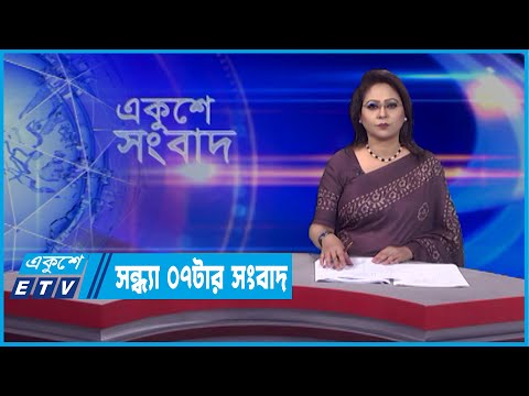 07 PM News || সন্ধ্যা ০৭ টার সংবাদ || 04 April 2022