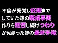 【修羅場】5年レスの嫁の不倫が発覚し、妊娠までしていた嫁の既成事実作りを拒否し続け、つわりが始まった嫁の最終手段…