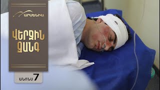 Վերջին Զանգ, Սերիա 7, Անոնս / Verjin Zang