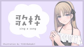 【🔴歌枠】Sing a song!!【にじさんじ/シスター・クレア】