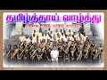 தமிழ்த்தாய் வாழ்த்து நீராரும் கடலுட�