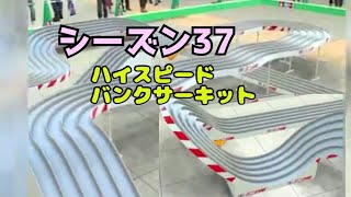 ミニ四駆　シーズン37 ハイスピードバンクサーキット　超速グランプリ　超速gp　攻略