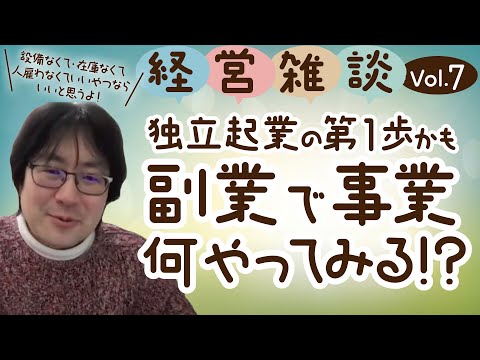 【経営雑談Vol.7】独立起業の第1歩かも！副業で事業、何やってみる！？
