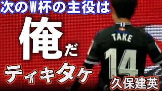 【久保建英】2試合連続MVPで覚醒_ベルナルドシルバ理論完成か”!?