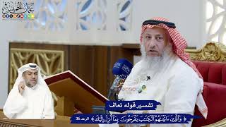 275 - تفسير قوله تعالى (والذين آتيناهم الكتاب يفرحون بما أنزل إليك) - عثمان الخميس