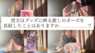 推しグッズのポーズを真似しようぜ！の会