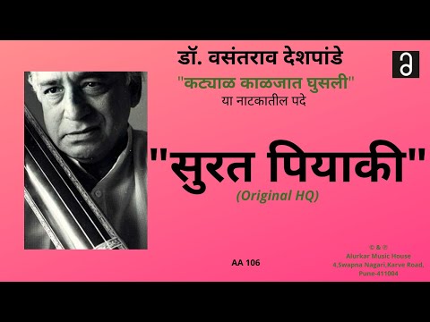 डॉ. वसंतराव देशपांडे- ""सुरत पियाकी" | Dr.Vasantrao Deshpande-"Surat Piya Ki"(Original Recording HQ)