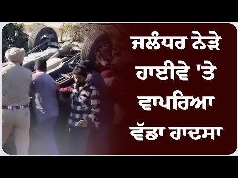 ਜਲੰਧਰ ਨੇੜੇ ਹਾਈਵੇ 'ਤੇ ਵਾਪਰਿਆ  ਵੱਡਾ ਹਾ*ਦਸਾ, ਥਾਰ 'ਚ ਸਵਾਰ ਦੋ ਭਰਾ ਵਾਲ ਵਾਲ ਬਚੇ