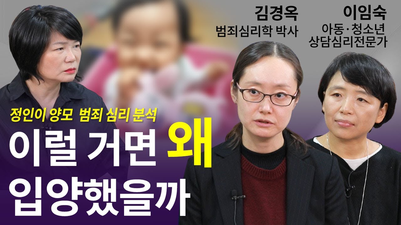 범죄심리학에서 본 양부모 심리분석, 정인이 입양 이유 - MKTV특별영상