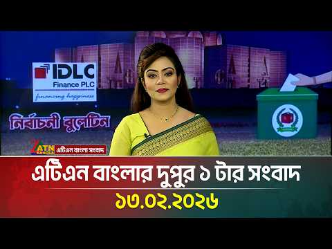 এটিএন বাংলার দুপুর ১ টার সংবাদ | 13.02.2026 | Today News | Ajker News | ATN Bangla News