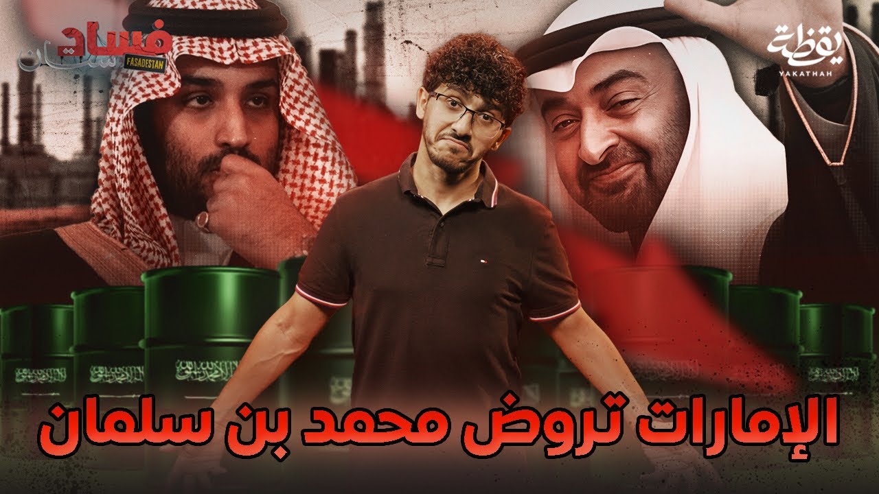 النزاع السعودي الإماراتي | فسادستان 