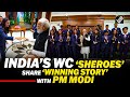 Team India Women World Cup Champions Meet PM Modi Share Heartfelt Moments At 7 LKM