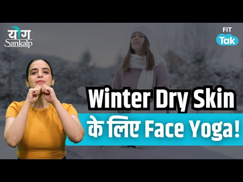 Winters में Dry Skin से परेशान? तो करें ये आसान Face Yoga Asanas। YogSankalp with Mansi Gulati Day 2