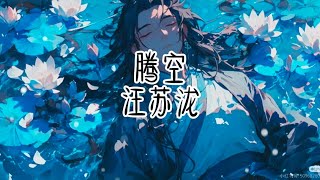Download lagu 腾空-汪苏泷(列车启动 原地腾空)歌词版#神曲 #中文 #抖音 #分享 #推薦 ICEY MUSIC mp3 Download lagu 腾空-汪苏泷(列车启动 原地腾空)歌词版#神曲 #中文 #抖音 #分享 #推薦 ICEY MUSIC mp3