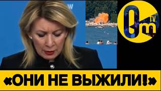ТРАГЕДИЯ В ГЕЛЕНДЖИКЕ! ЗАХАРОВА В ИСТЕРИКЕ!