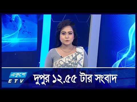 12:55 PM News || দুপুরের সংবাদ || 16 September 2024