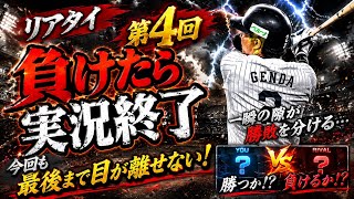 #4 プロスピA 初心者がやってみた、リアタイ負けたら実況終了