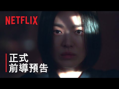 《黑暗榮耀》 | 正式前導預告 | Netflix thumnail