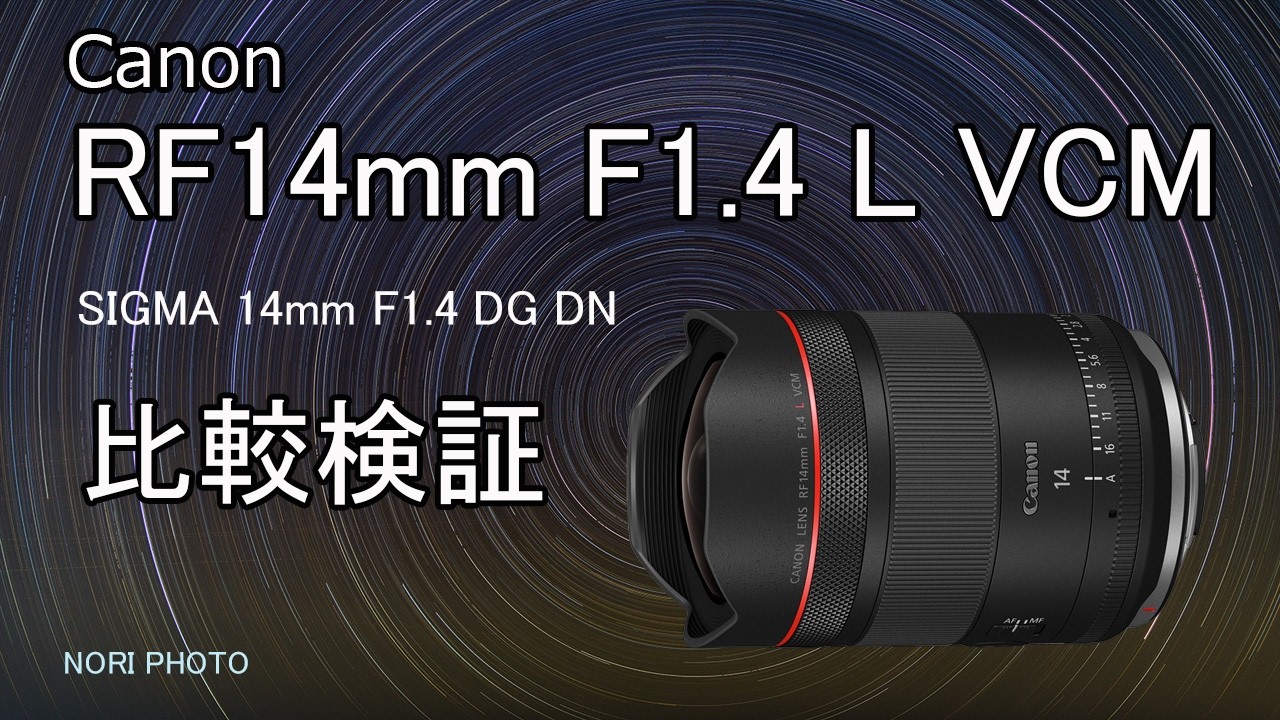 キヤノンの新超広角  RF14mm F1.4 L VCM　続編。補正有無でシグマ14mm F1.4 と比較