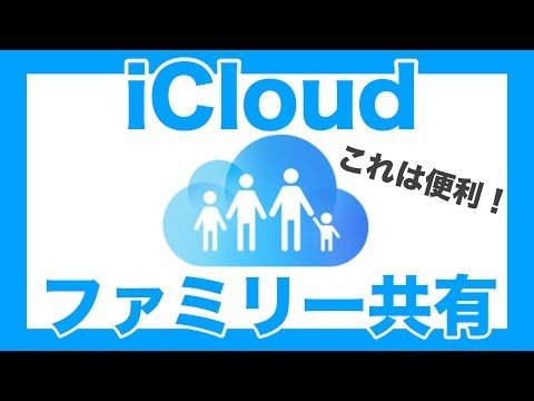iCloudストレージの共有:最大5人まで可能