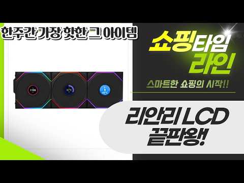 리안리 감성 끝판왕! Hydroshift LCD 360  TL Wireless  스트리머 조합