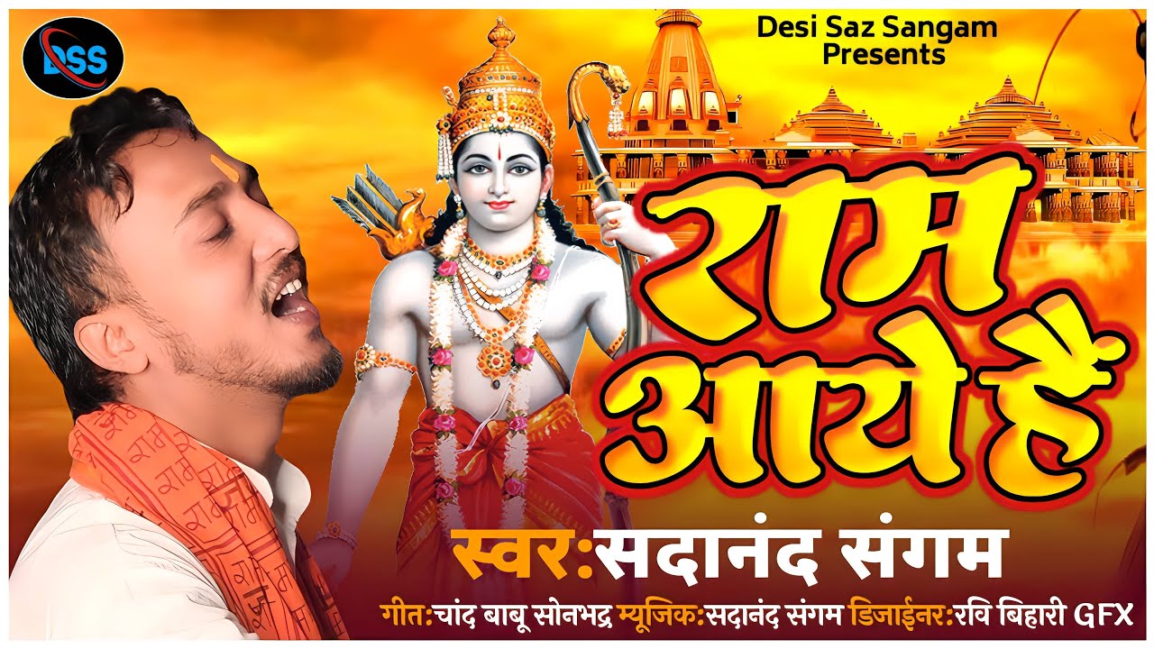 Ram aaye Hain | Sadanand Sangam | Jai Shree Ram | Ram Mandir Ayodhya Song 2024 | Ram Bhajan