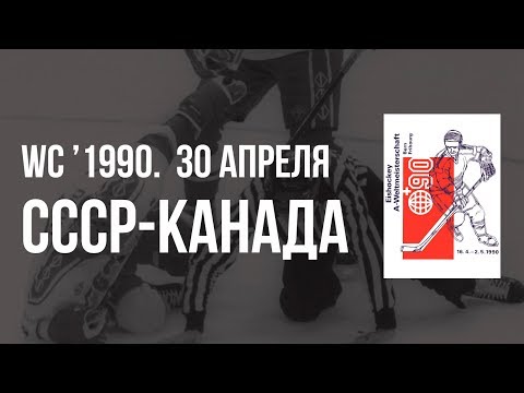 1990.04.30. СССР - Канада. Чемпионат мира