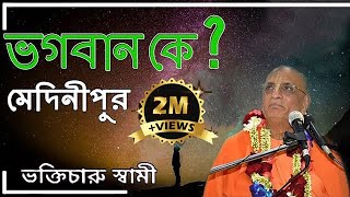 ভগবান কে? | Who is God? | By H.H. Bhakti Charu Swami Maharaja