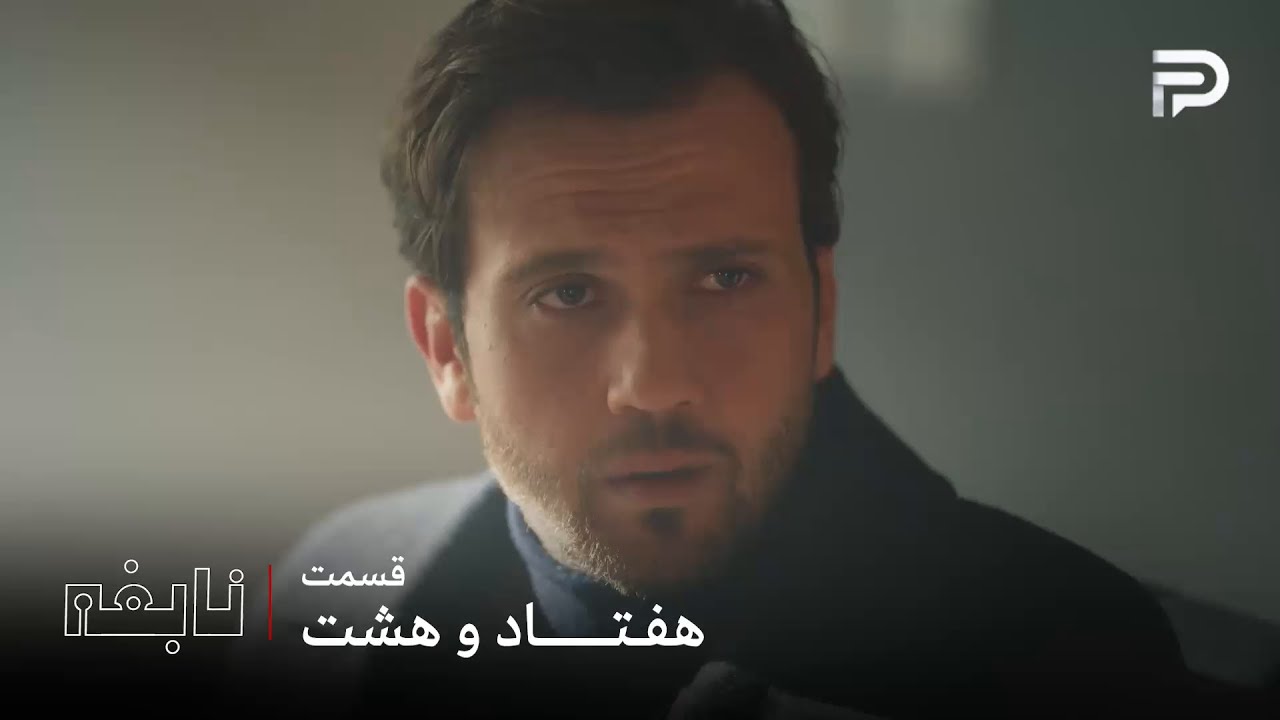 سریال ترکی " نابغه "| قسمت 78 | دِوران اگه عمل نکنه به زودی از دنیا میره