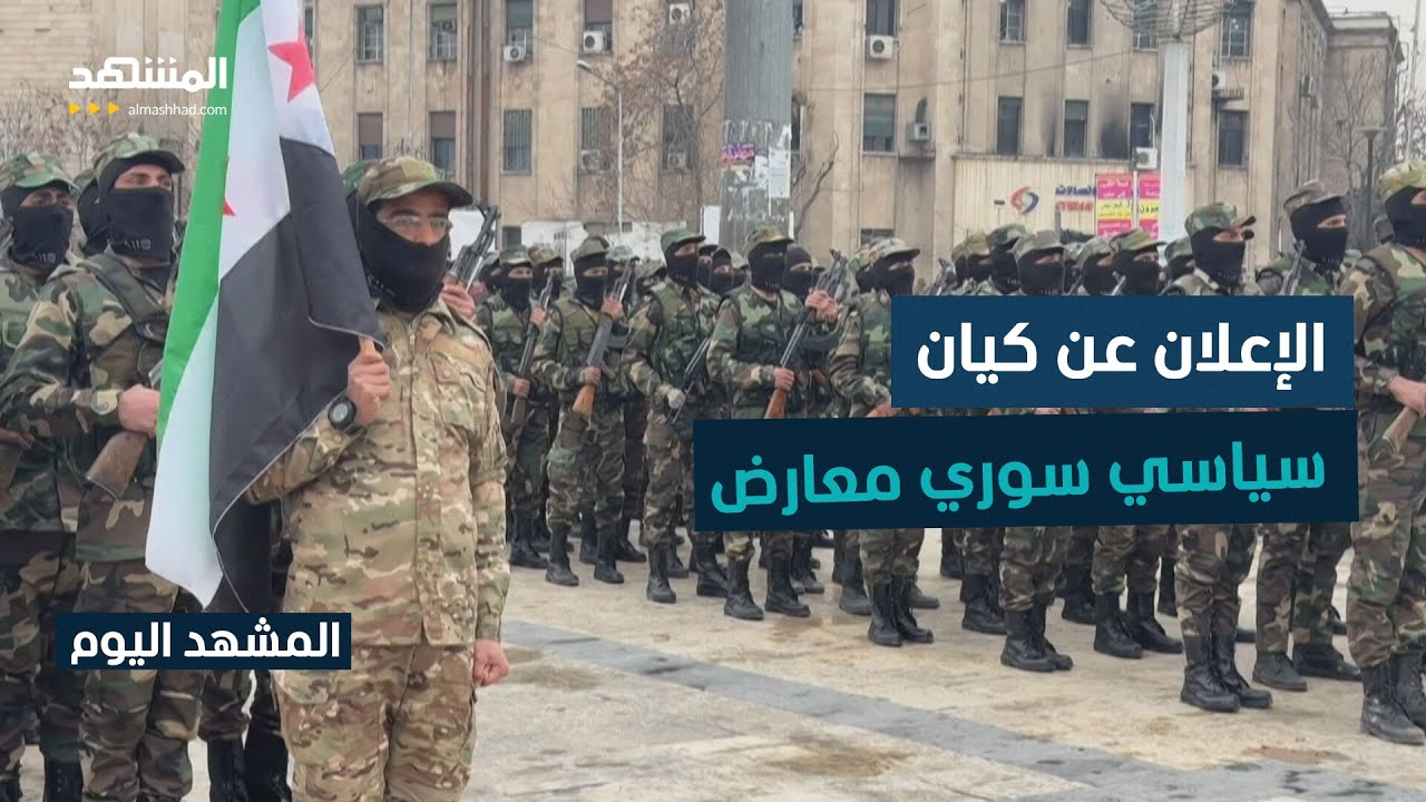 شخصيات سورية تعلن تأسيس كيان سياسي معارض هدفه بناء ديمقراطية تعددية في البلا