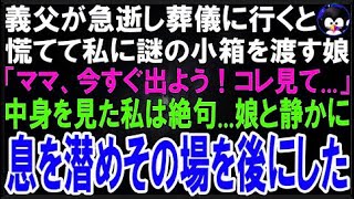 【スカッとする話】義父が急逝し葬儀に行くと慌てて私に謎の小箱を渡す娘「ママ、今すぐ出よう！コ?