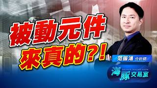 指數再度換手成功?! 被動元件起風了! 還可以買嗎?