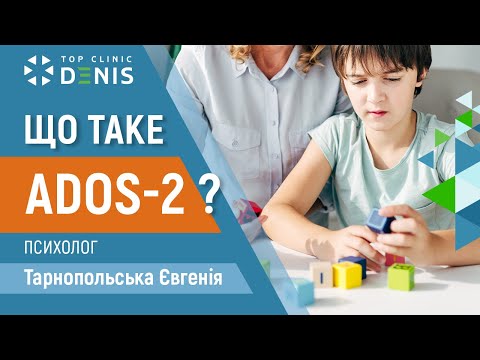 ADOS-2: тестирование аутистического спектра