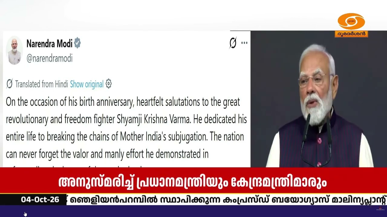 ശ്യാംജി കൃഷ്ണ വർമ്മയെ അനുസ്മരിച്ച് പ്രധാനമന്ത്രി ന
