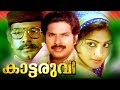 Kaattaruvi Malayalam Full Length Movie Mammootty Sukumaran Jalaja Malayala Mantra